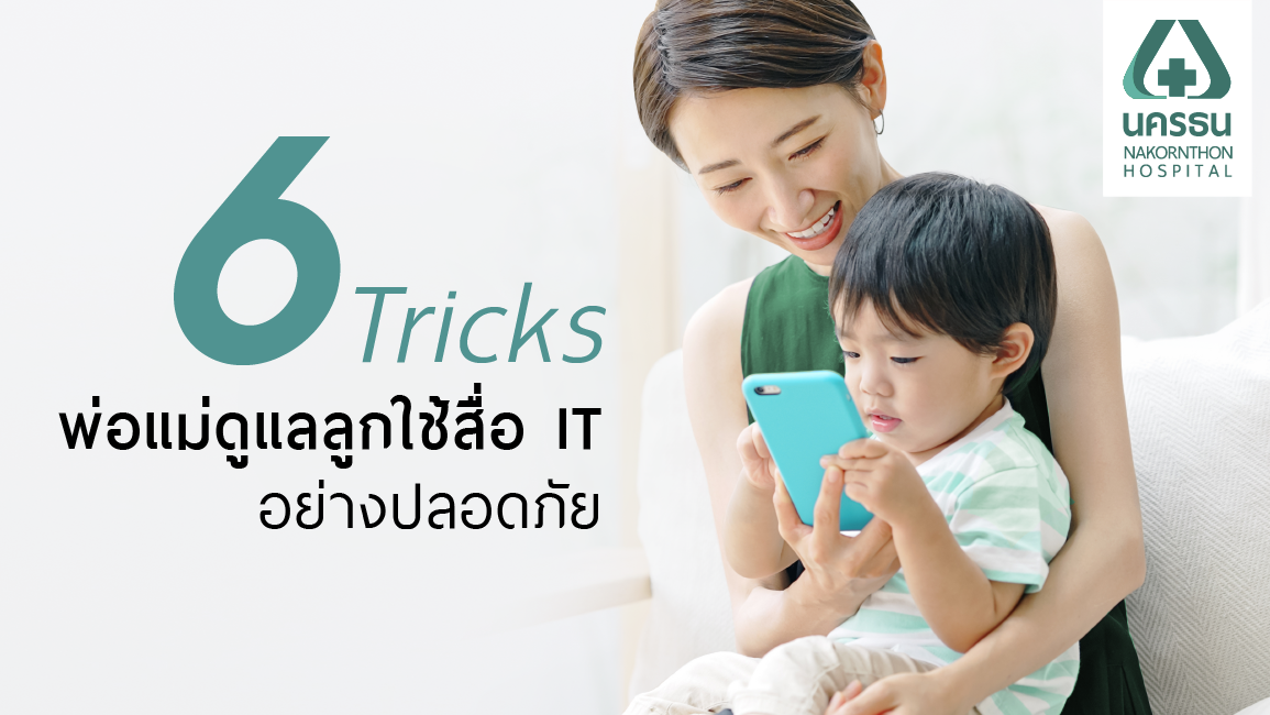 给家长关于幼儿使用 IT 媒体的建议 | Nakornthon 医院